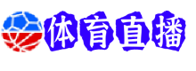 热刺直播